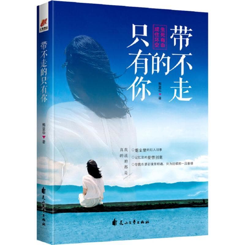 正版新书]带不走的只有你熊显华9787551136013图片