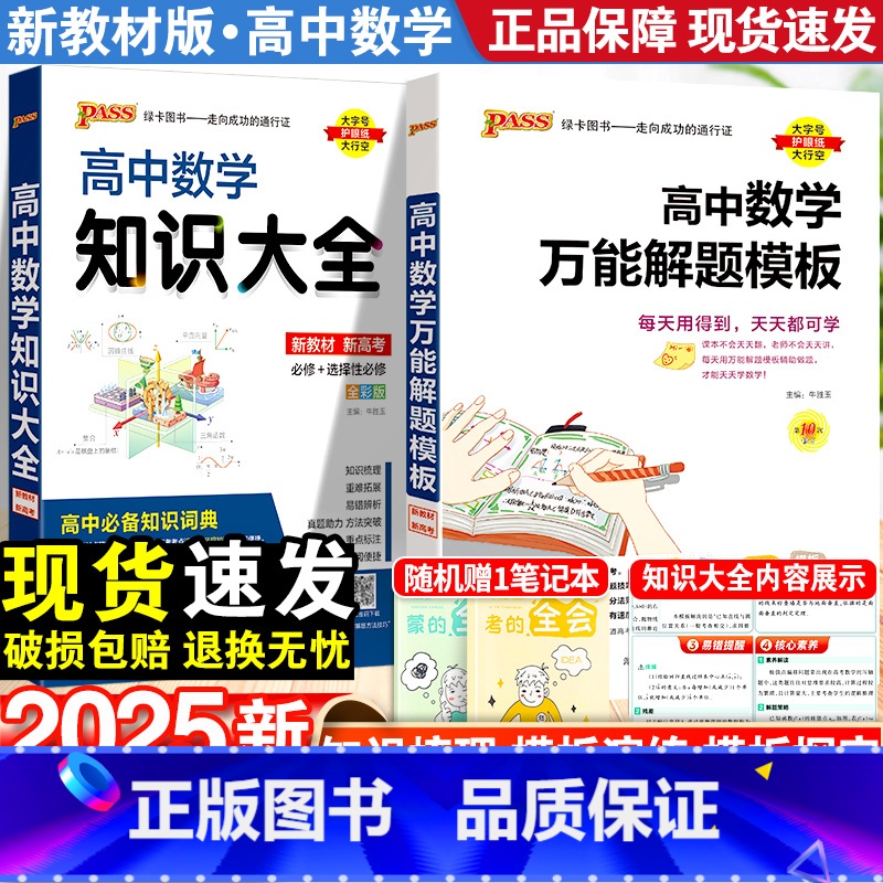 【2本套】数学知识大全+万能解题模板 高中通用 【正版】2025高中数学解题模板知识大全高一高二高三数学基础知识手册文科