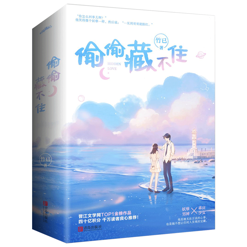 [正版]书签+番外偷偷藏不住 全2册 竹已著 赵露思陈哲远主演电视剧 难哄/奶油味暗恋青春文学校园都市言情小说实体书高清大图