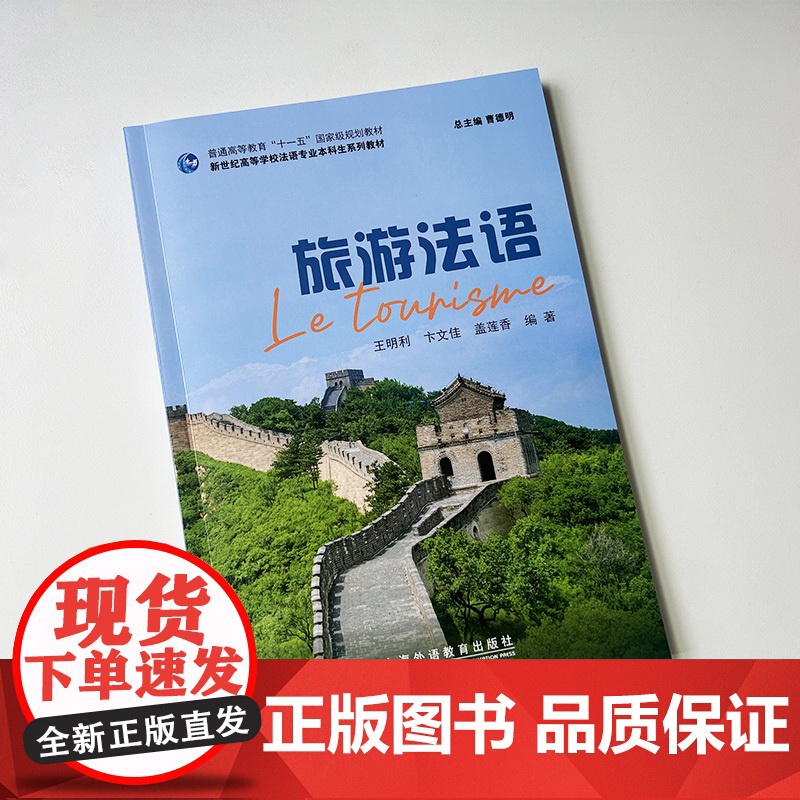 2024新世纪高等学校法语专业本科生教材 旅游法语 曹德明 王明利编 新时代法语教材 上海外语教育出版社 9787544高清大图