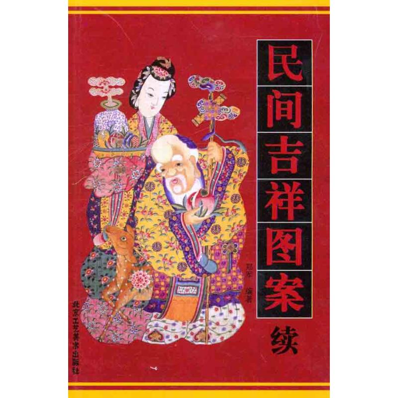 【M】民间吉祥图案(续)-9787805269979