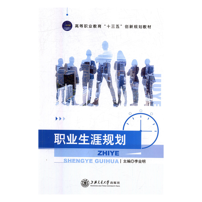 正版新书]职业生涯规划李业明主编9787313171603高清大图