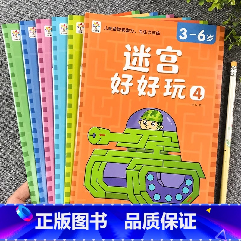 【全6册】 3-6岁迷宫好好玩 【正版】迷宫训练书全套6册3到6岁以上儿童专注力训练走迷宫的书趣味迷宫游戏注意力训练智力