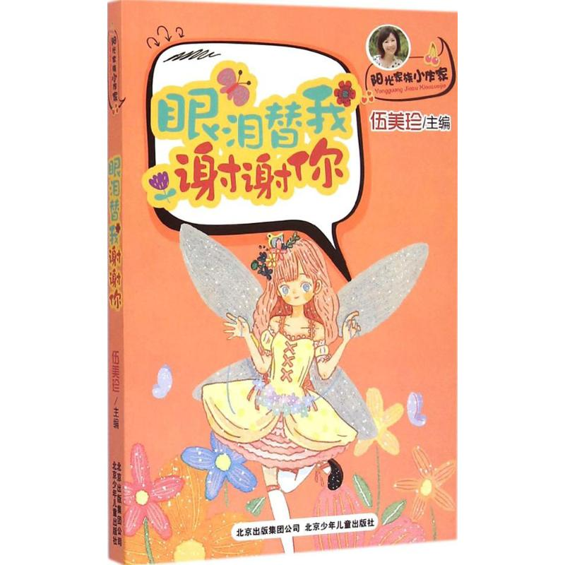 音像眼泪替我谢谢你伍美珍 主编