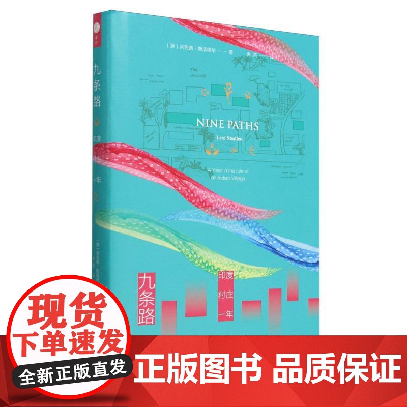 九条路(印度村庄一年)(精)高清大图