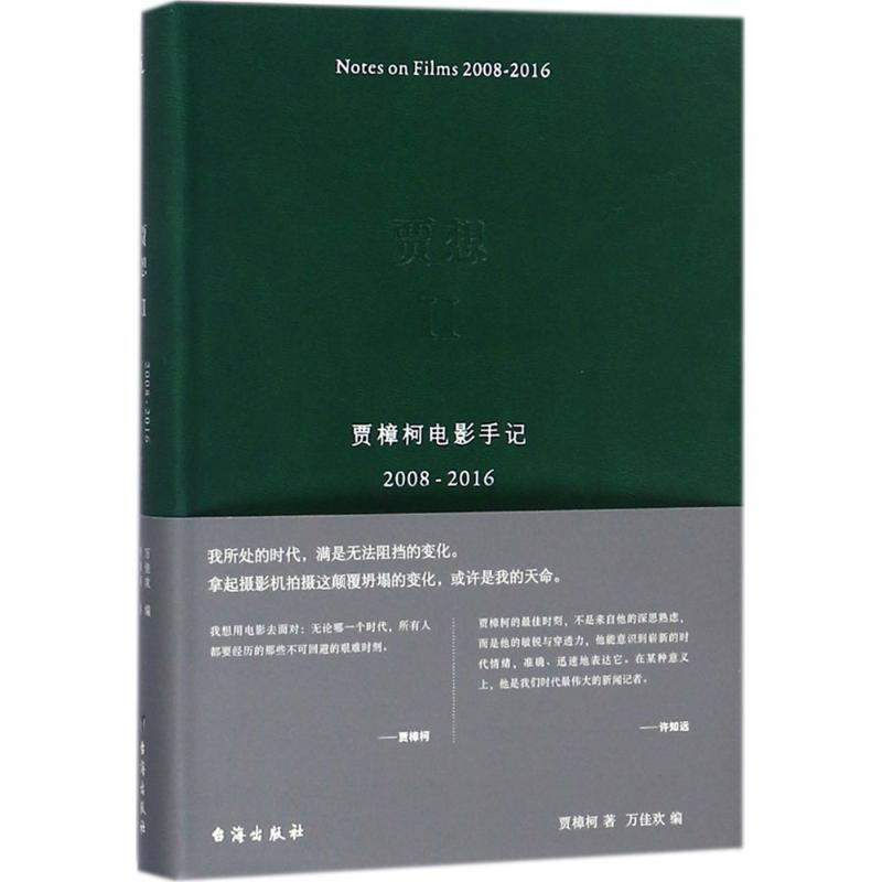 【M】贾想.2,贾樟柯电影手记2008-2016-9787516812976