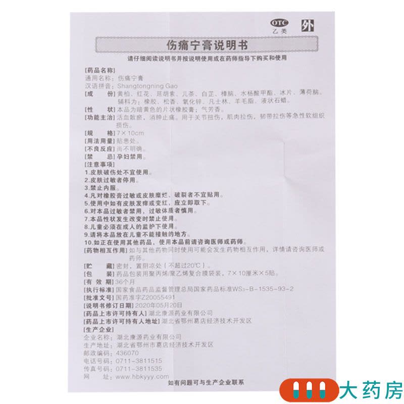 [3盒]西山 伤痛宁膏 5贴/盒*3盒 关节扭伤肌肉拉伤韧带拉伤软组织损伤图片