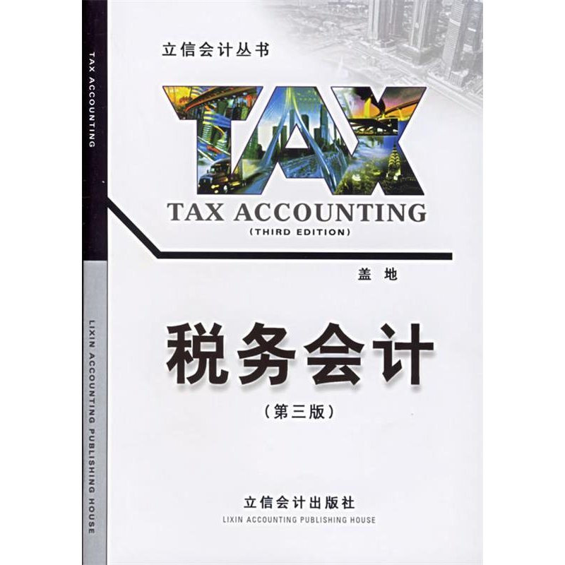 正版新书]税务会计(第六版)(盖地)盖地9787542907615高清大图