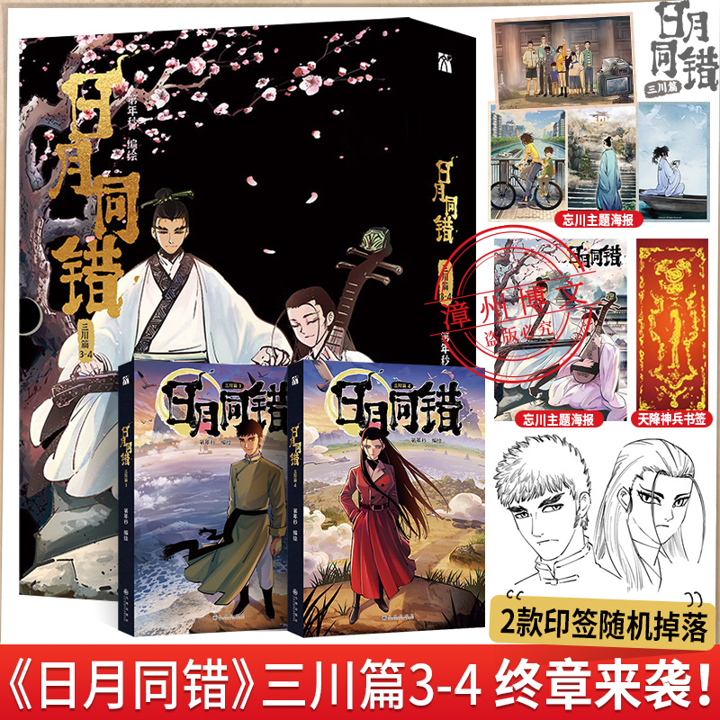 [正版]印签绘版+丰富赠品日月同错三川篇3-4全两册漫画单行本第年秒编继拾又之国长安督武司英雄传说5秒童话后热血少年原高清大图