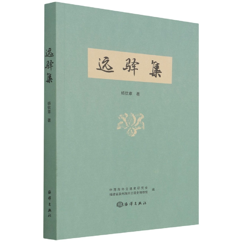 音像远驿集杨钦章