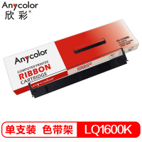 欣彩 LQ1600K色带架 AS-LQ1600K 适用EPSON LQ1600K 1000K 1900K含色带架