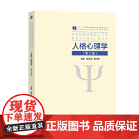 人格心理学 第二版 第2版 郭永玉 胡小勇 高等教育出版社 高等学校心理学专业课程教材