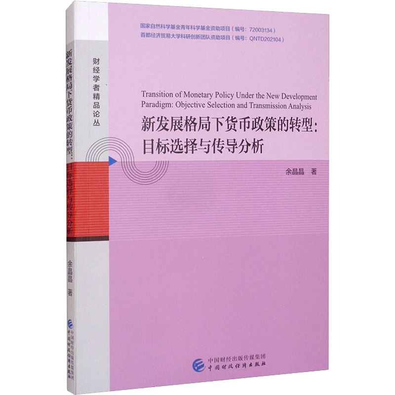[M]新发展格局下货币政策的转型:目标选择与传导分析-9787522311722高清大图