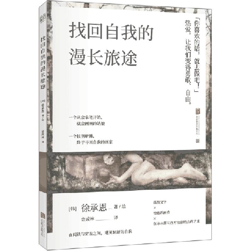 正版新书】找回自我的漫长旅途(韩)徐承恩|译者:金成林|绘画:(韩)