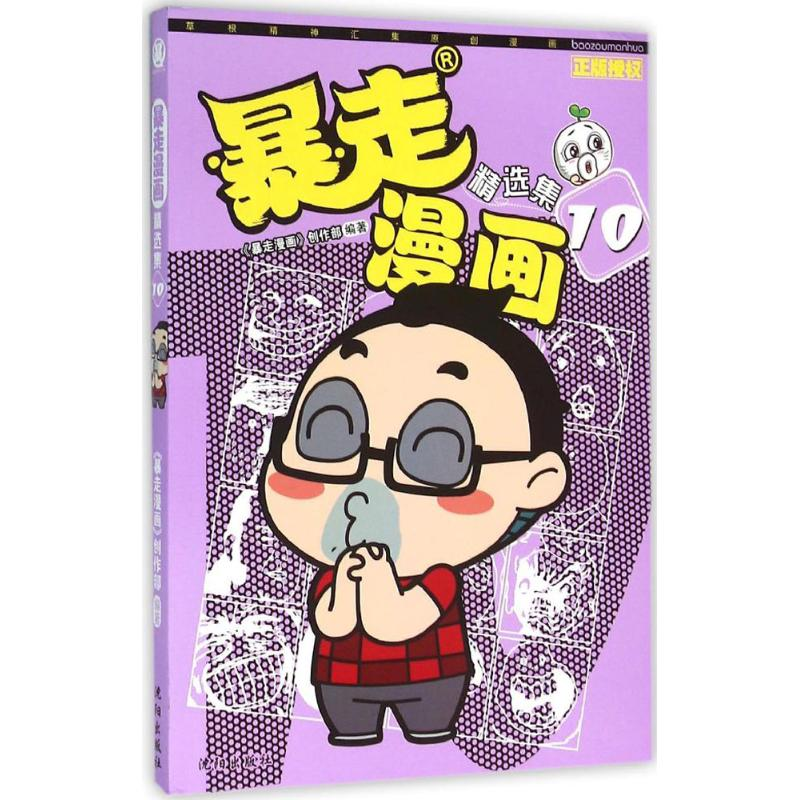 【M】暴走漫画:精选集-9787544172080