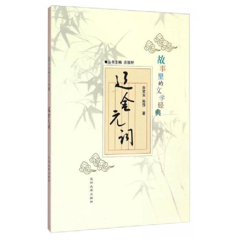 正版新书】故事里的文学经典:辽金元词孙莎 著;白笑天、庆振轩