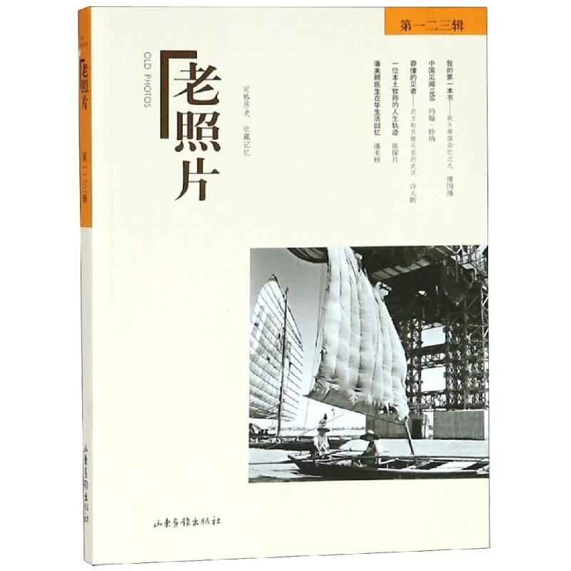 【M】老照片(第123辑)-9787547430798