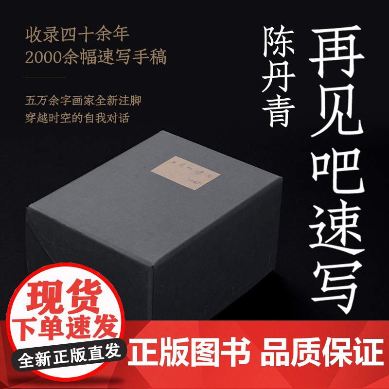 [店正品]再见吧速写 陈丹青 独立编号 2022年“中国最美的书”书籍设计奖获奖作品高清大图