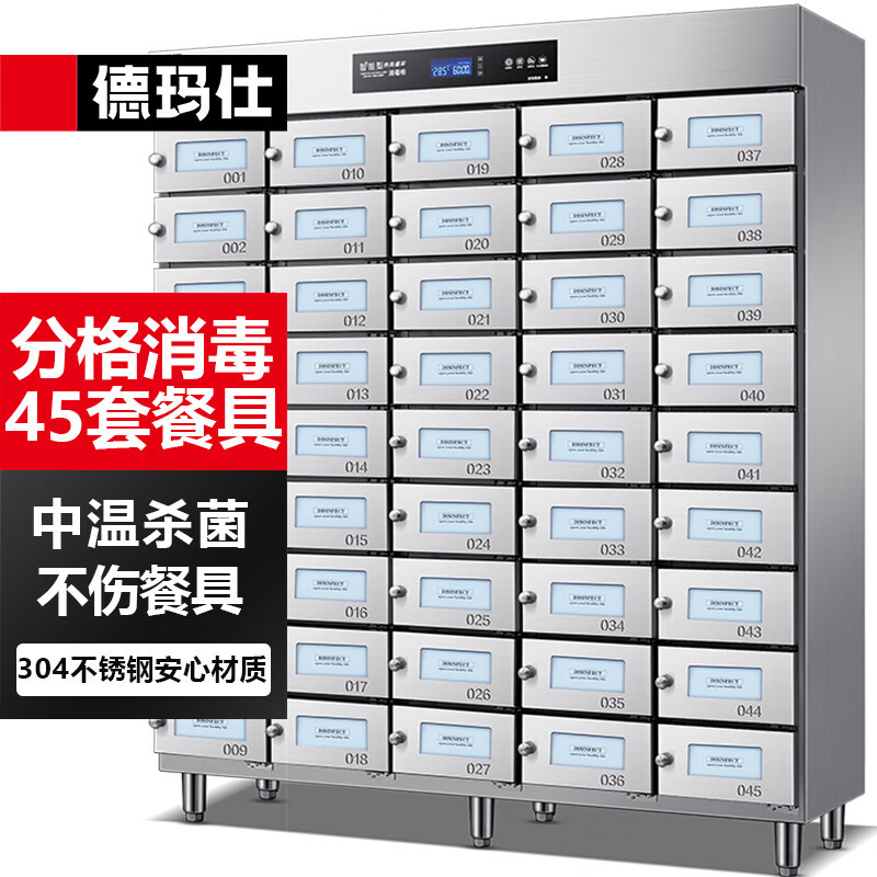 德玛仕多格保洁柜独立室消毒柜商用不锈钢格子保洁柜企业单位用消毒碗柜XDZ675-45M[45格]220/380V