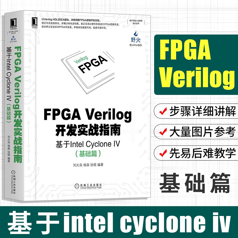 [正版]FPGA Verilog开发实战指南:基于Intel Cyclone IV基础篇 电子嵌入式系统设计 计算机组高清大图
