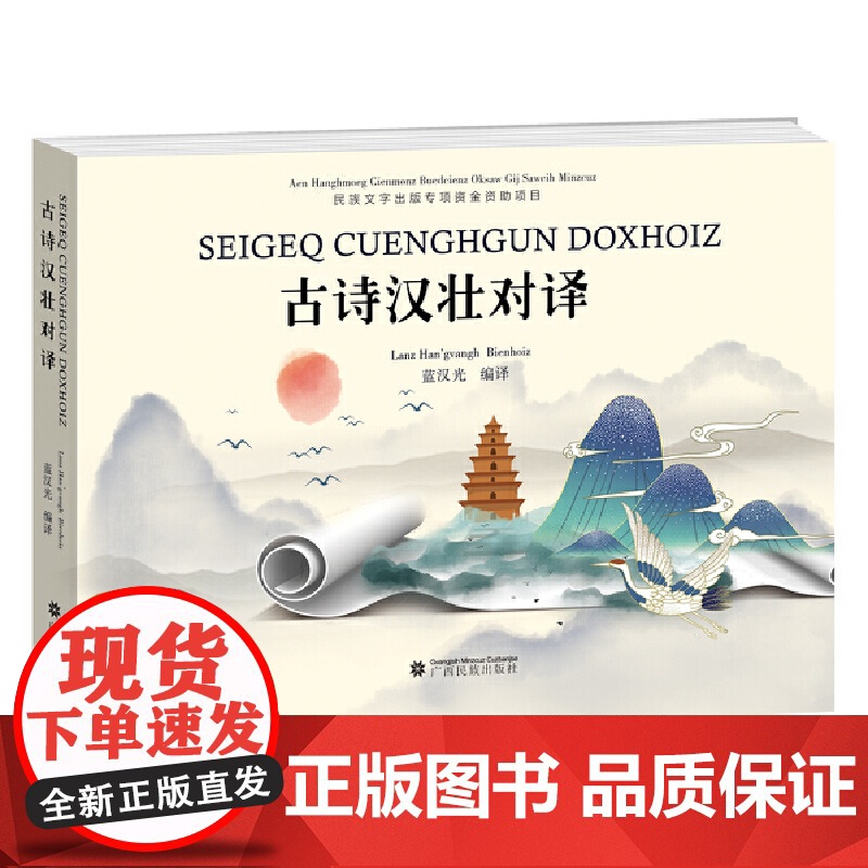 古诗汉壮对译高清大图