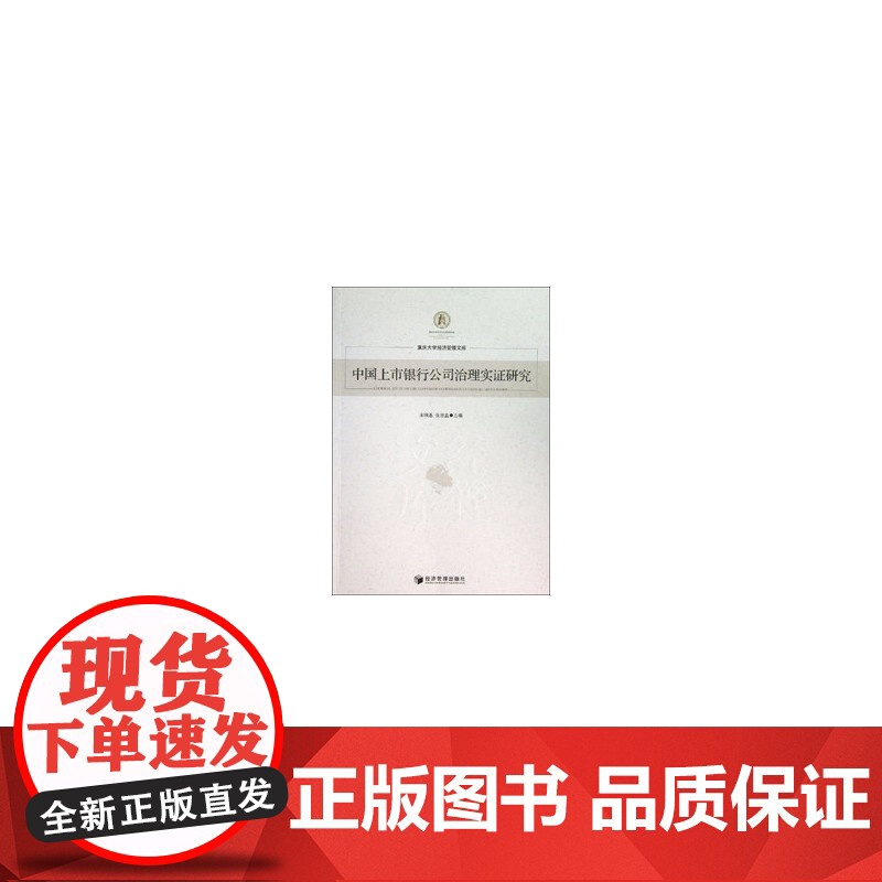 中国上市银行公司治理实证研究高清大图