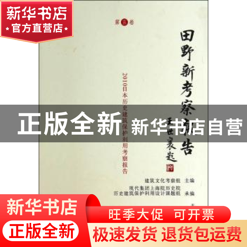 正版 田野新考察报告:第五卷 建筑文化考察组主编 天津大学出版社高清大图