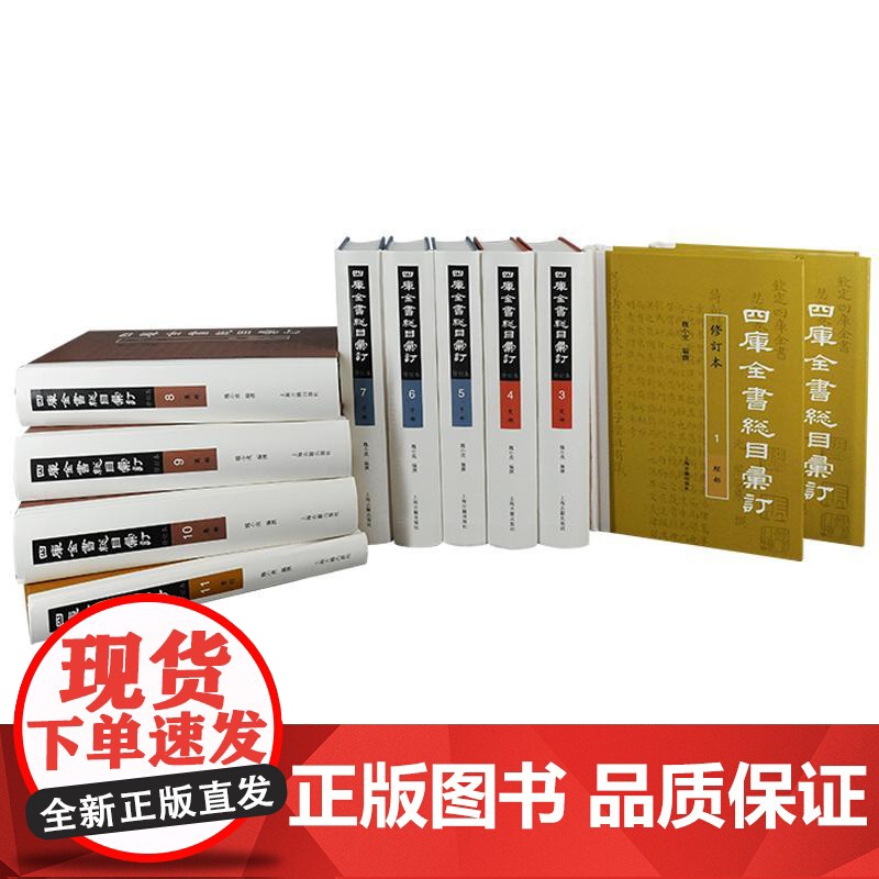 四库全书总目汇订修订本 上海古籍出版社高清大图