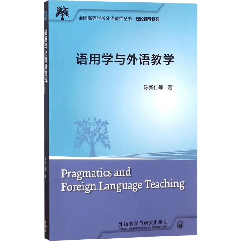 【M】语用学与外语教学-9787513533959