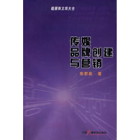 全新正版传媒品牌创建与营销9787504355980中国广播电视出版社