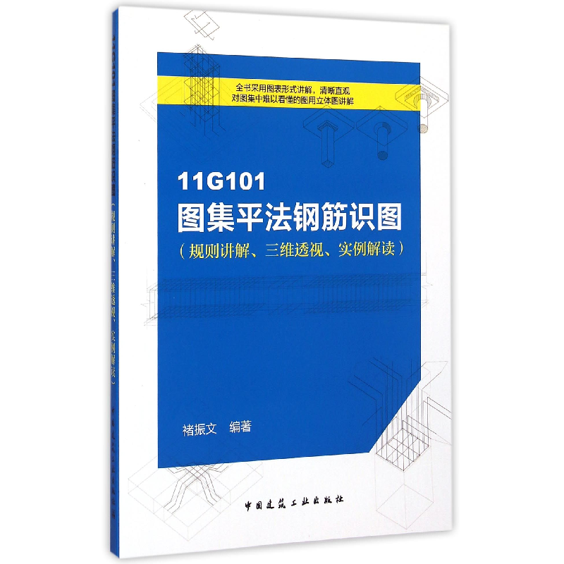 音像11G101图集平法钢筋识图(规则讲解三维透视实例解读)褚振文