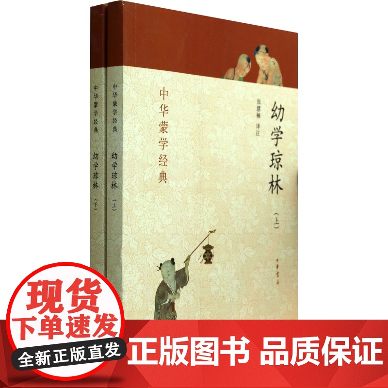幼学琼林(上下) 中华蒙学经典 张慧楠译注 中华书局高清大图