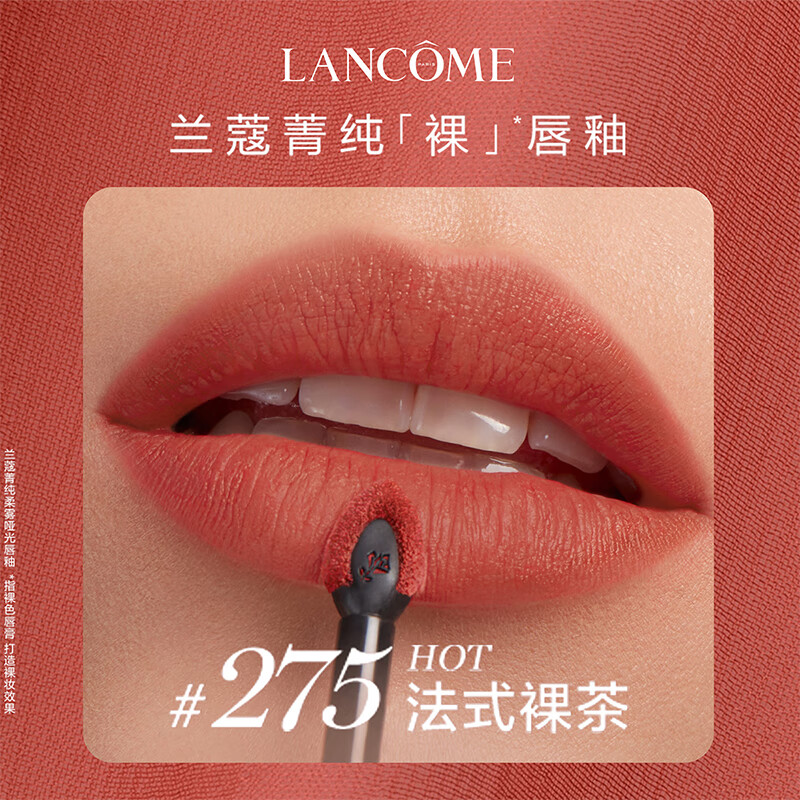 兰蔻(LANCOME) 菁纯柔雾哑光唇釉 #275法式裸茶 6ml高清大图