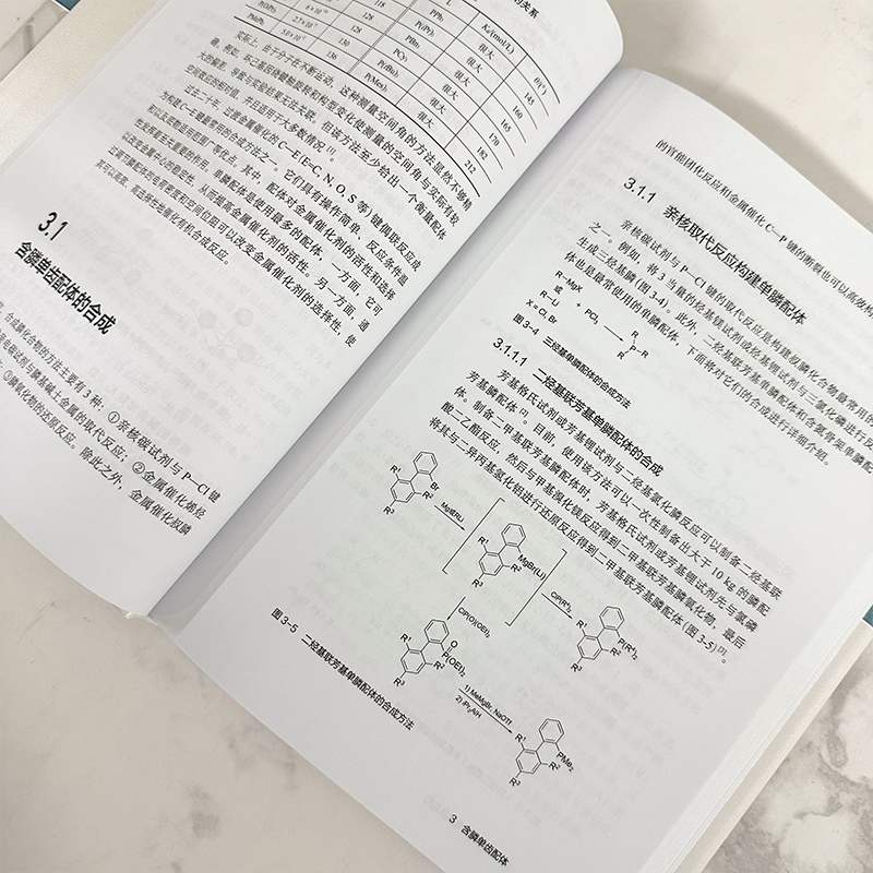 [醉染正版]磷科学前沿与技术丛书 非手性膦配体合成及应用 夏海平 绍膦配体的结构特点与分类制备方法及其应用 化学及相关专高清大图
