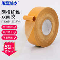 海斯迪克 HKL-334 网格纤维双面胶 50mm*100米(1卷)