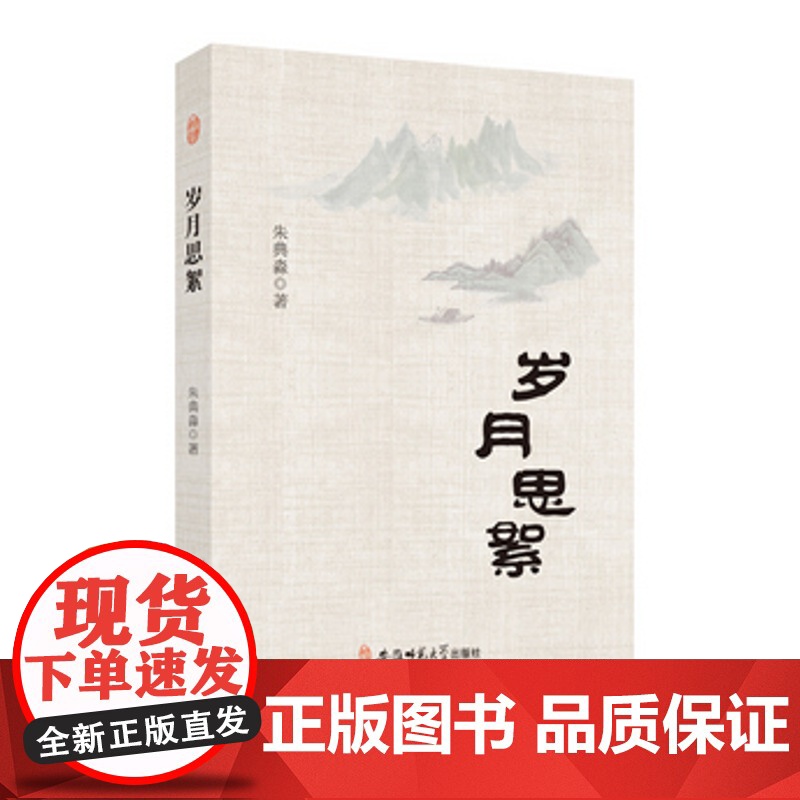 岁月思絮 朱典淼 著 安徽师范大学出版社 教育高清大图