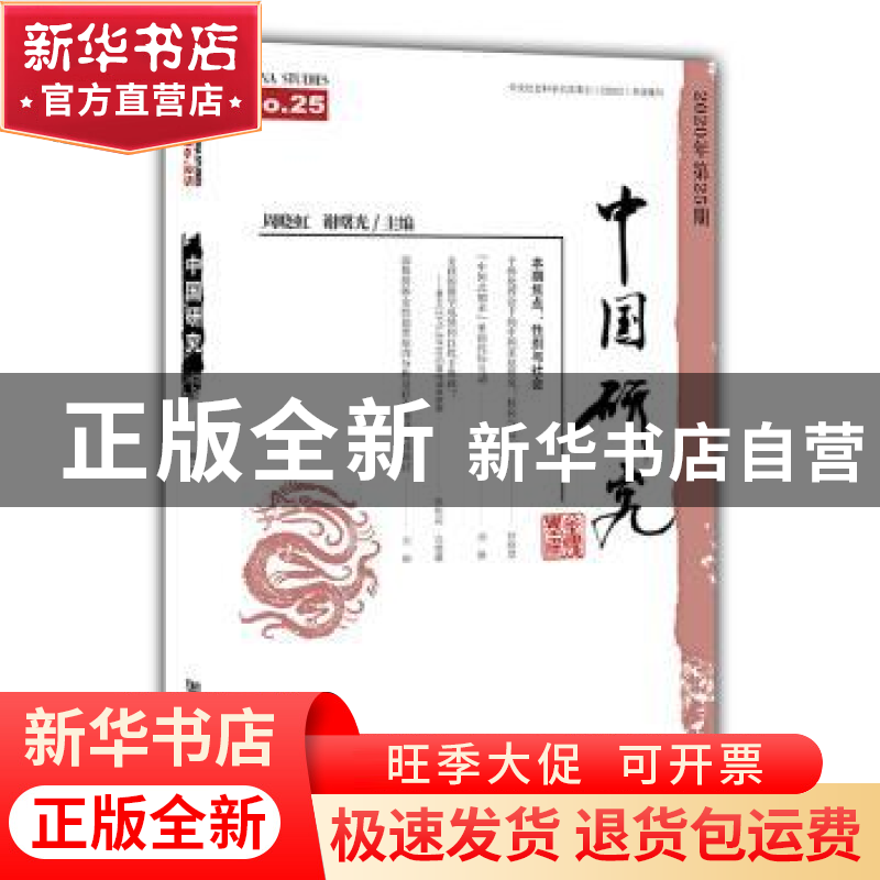 正版 中国研究:2020年第25期:No.25 周晓虹 社会科学文献出版社 9高清大图
