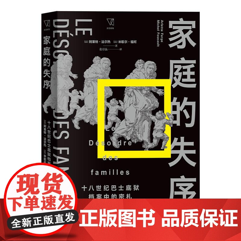 家庭的失序十八世纪巴士底狱档案中的密札 阿莱特法尔热米歇尔福柯著上海人民出版社法国社会史档案学还原法国民众真正的生活高清大图