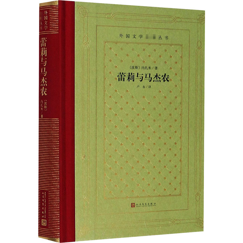 [正版]蕾莉与马杰农(精)/外国文学名著丛书 新网格本 蕾莉与马杰农 诗歌东方的“罗密欧与朱丽叶” 文轩网高清大图