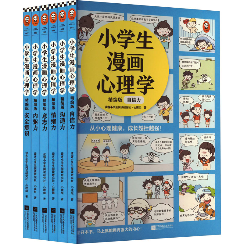 [M]小学生漫画心理学 精编版(全6册)-9787559473837高清大图