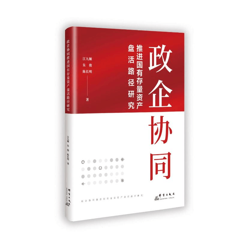 正版新书]政企协同推进国有存量资产盘活路径研究江九顺 著97875图片