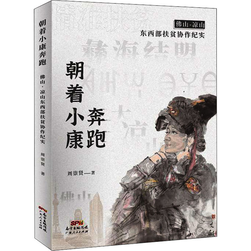 醉染图书朝着小康奔跑 山·凉山东西部扶贫协作纪实9787218149981高清大图