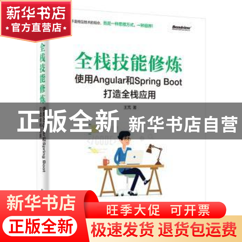 正版 全栈技能修炼:使用Angular和Spring Boot 打造全栈应用 王?高清大图