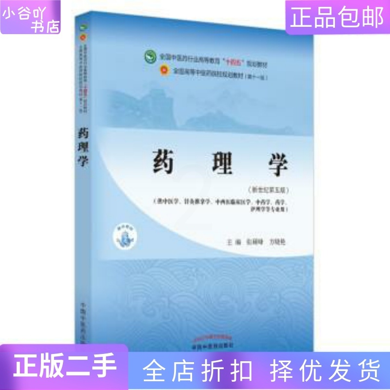 [正版]二手药理学 张硕峰 中国中医药出版社高清大图