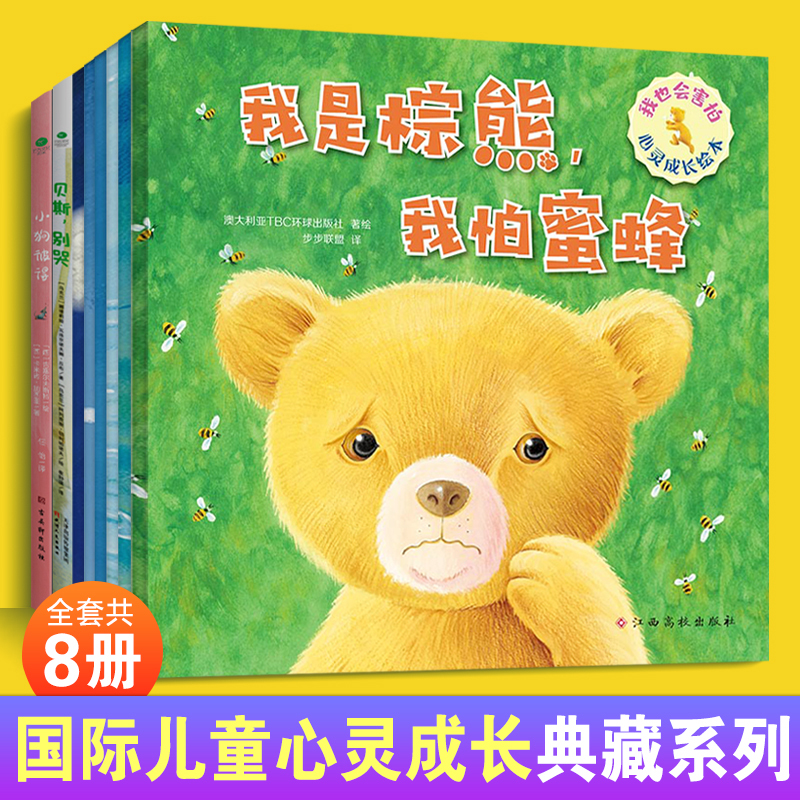国际儿童心灵成长典藏系列全8册 [正版]国际儿童心灵成长典藏系列套装全8册儿童心理治愈绘本贝斯别哭小狗彼得我是棕熊我怕蜜