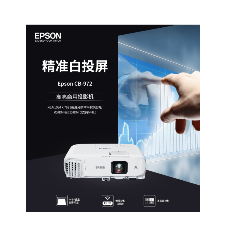 爱普生(EPSON) CB-972 高亮商用投影机 办公商用家用投影仪