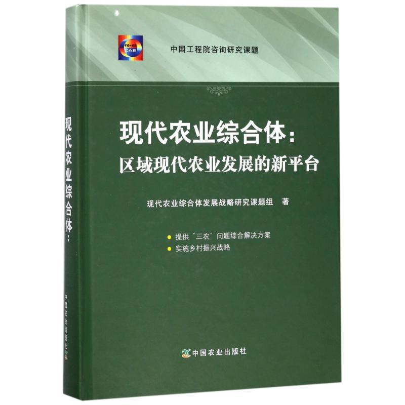 正版新书]现代农业综合体:区域现代农业发展的新平台现代农业综高清大图