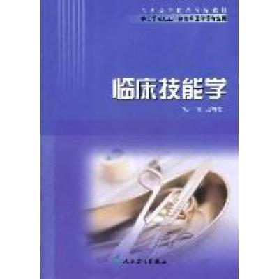 11临床技能学-供长学制及五年制临床医学等专业用978711714467422