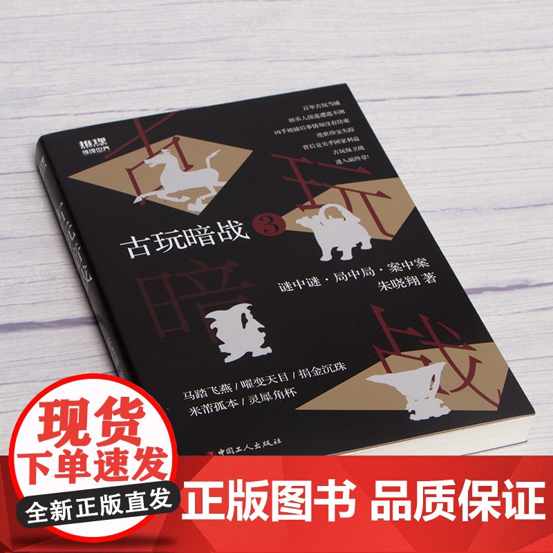 古玩暗战. 3 完结篇 谜中谜·局中局·案中案 《古玩暗战》 朱晓翔著 中国工人出版社 悬疑 推理高清大图