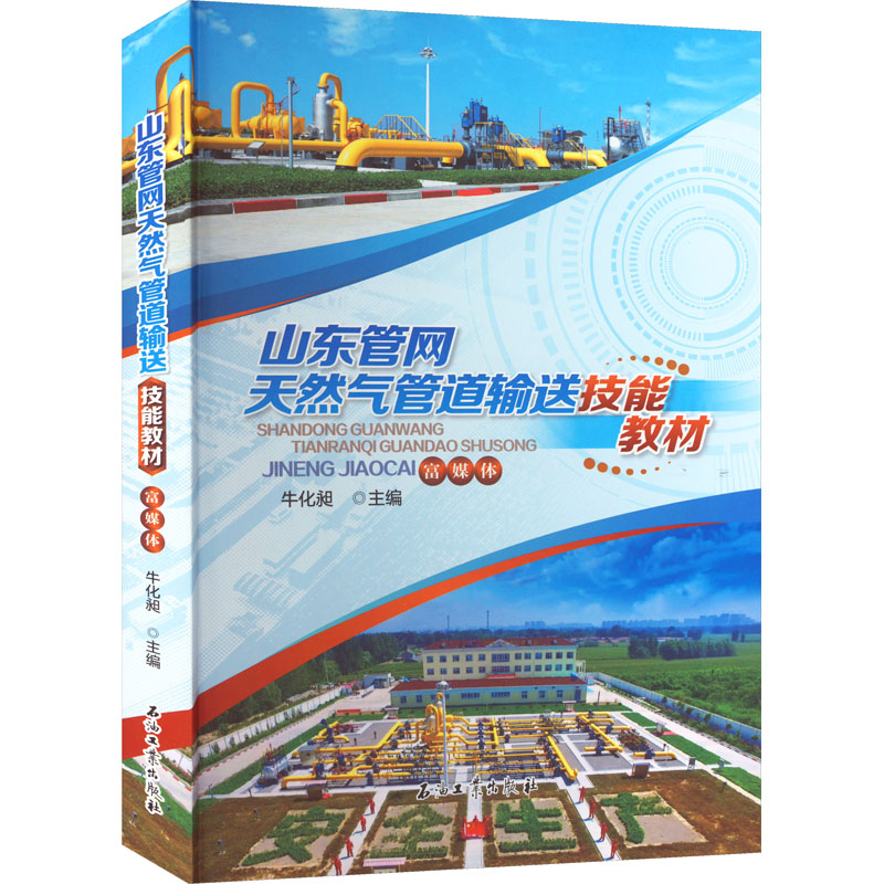 【M】山东管网天然气管道输送技能教材-9787518354191